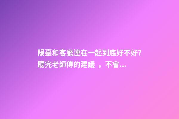 陽臺和客廳連在一起到底好不好？聽完老師傅的建議，不會瞎弄了
